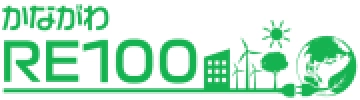 かながわRE100